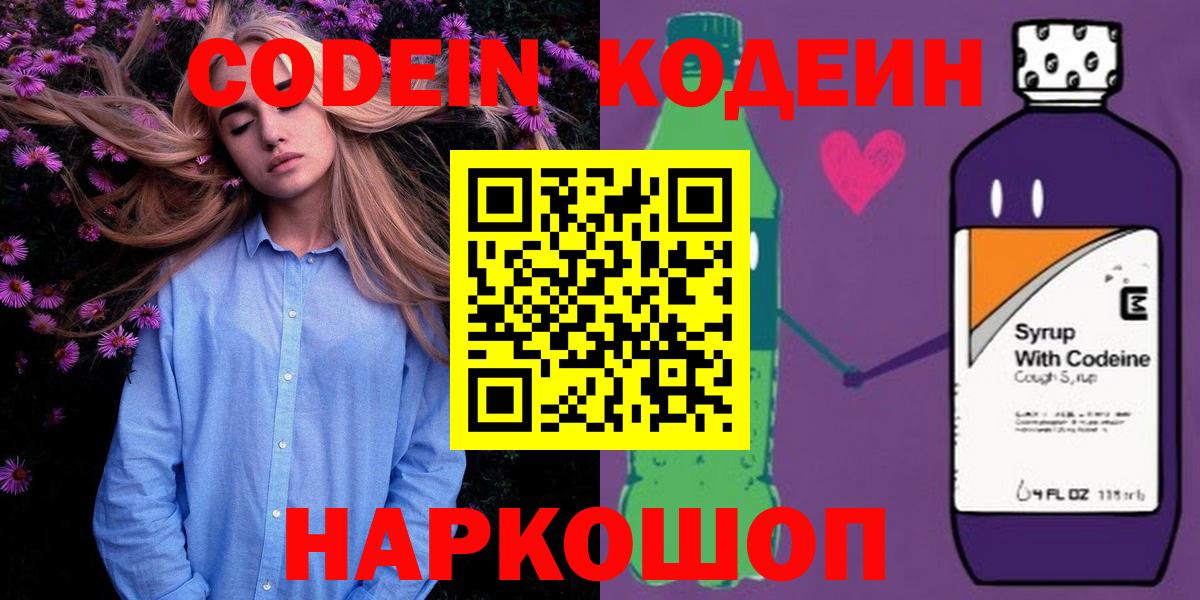 Кодеин напиток Lean (лин)  Кодеиновый сироп Lean Purple Drank  Вход с VPN  Аксай 