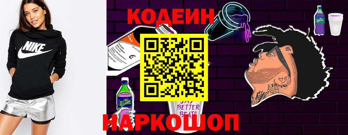 Кодеин Purple Drank Аксай